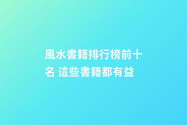 風水書籍排行榜前十名 這些書籍都有益